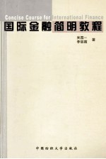 国际金融简明教程