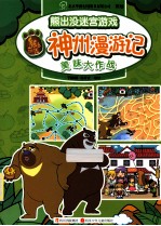 熊出没迷宫游戏神州漫游记 美味大作战