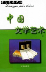 中国艺术史话 16 中国文学艺术 上