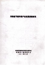 河南省节能环保产业发展思路研究