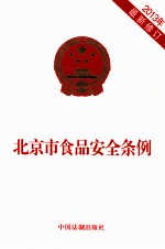 北京市食品安全条例 2013年 最新修订