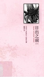 日出之前 下