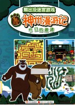 熊出没迷宫游戏神州漫游记 节日的邀请