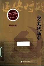 党史现场 2 延安时期