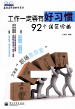 工作一定要有好习惯 92个误区诊断
