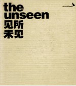 见所未见 第四届广州三年展主题展