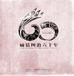 励精图治六十年 1949-2009