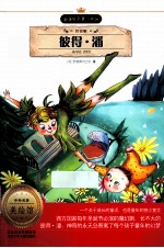 新课标名著小书坊 彼得·潘 注音版