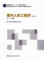 室内人体工程学 第3版