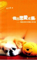 我因思爱成病 狗医生周乐乐和病人李兰妮
