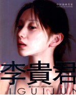 中国油画名家 李贵君