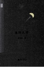 新民说 坐待天明