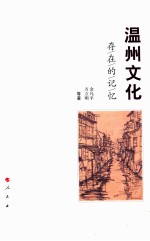 温州文化 存在的记忆