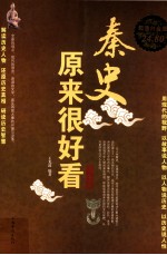 秦史原来很好看大全集 超值白金版