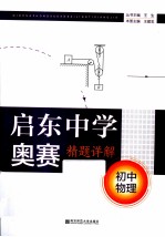 启东中学奥赛精题详解 初中物理 第4版