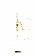 三毛不在撒哈拉 我的拾光之旅