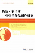 约翰 亚当斯管弦乐作品创作研究