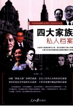四大家族私人档案
