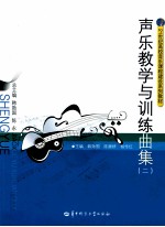 声乐教学与训练曲集 2