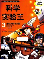 我的第一本科学漫画书  科学实验王  3  光的折射与反射
