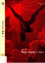 时代图文经典多雷插图本世界名著 神曲 净界