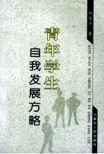 青年学生自我发展方略