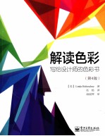 解读色彩 写给设计师的色彩书 原书第4版