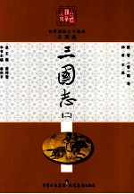 白话精华二十四史 三国志 2