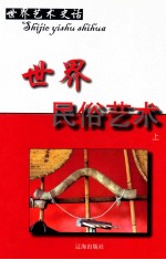 世界艺术史话 11 世界民俗艺术 上