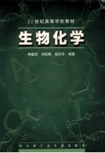 21世纪高等学校教材 生物化学