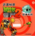 武器秘密 植物大战僵尸 2 故事系列 1