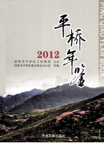 平桥年鉴 2012