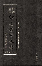 新编全本印光法师文钞 卷23 四编