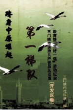 跻身中原崛起第一梯队 三门峡市保持共产党员先进性教育暨“三好一强”活动纪实 开发区卷