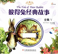 彼得兔经典故事全集 5 双语版