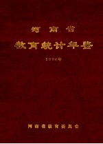 河南省教育统计年鉴 1990年