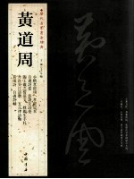 历代名家书法经典 黄道周