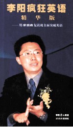 李阳疯狂英语精华版 用步步高复读机全面突破英语