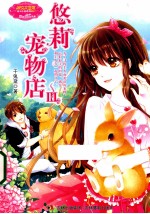 意林 悠莉宠物店 3