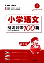 小学语文阅读训练100篇 四年级