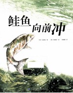 鲑鱼向前冲