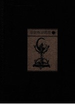 中国美术全集  金银器玻璃器  2