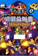 洛克王国 找茬总动员 3 特别的节日