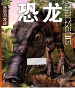 透视与发现 恐龙