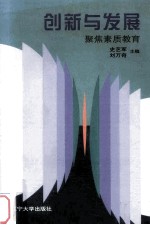创新与发展：聚焦素质教育