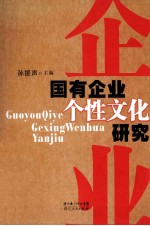 国有企业个性文化研究