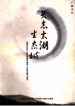 矢志太湖生态城 无锡市2002-2009年城市创建工作的实践与研究