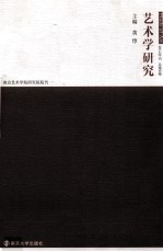 艺术学研究 第6卷