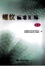 螺纹标准汇编 下