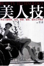 美人技 外景人像构图用光摆姿服装道具完全指南